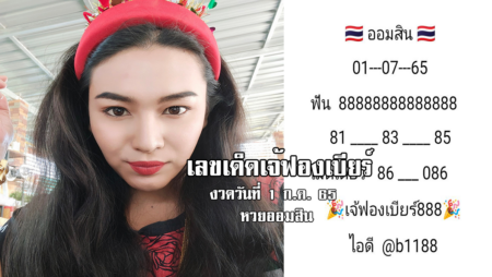 เลขเด็ดหวยออมสินงวดนี้ ของเจ้ฟองเบียร์ งวดวันที่ 1/7/65