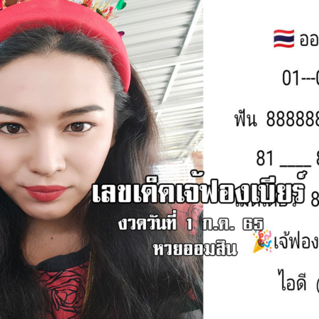 เลขเด็ดหวยออมสินงวดนี้ ของเจ้ฟองเบียร์ งวดวันที่ 1/7/65