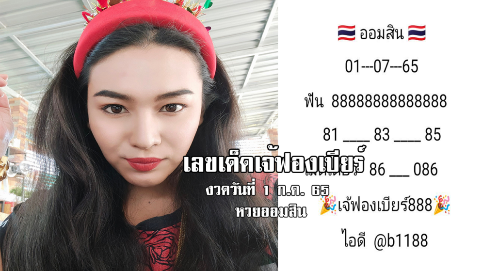 เลขเด็ดหวยออมสินงวดนี้ ของเจ้ฟองเบียร์ งวดวันที่ 1/7/65