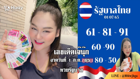 หวยรัฐบาลงวดนี้ ของเจ๊นุ๊กบารมีมหาเฮง งวดวันที่ 1/7/65