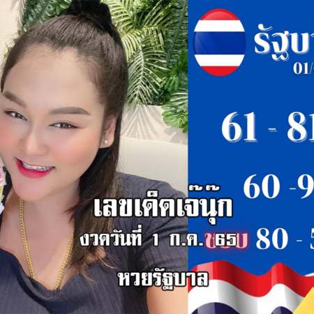 หวยรัฐบาลงวดนี้ ของเจ๊นุ๊กบารมีมหาเฮง งวดวันที่ 1/7/65