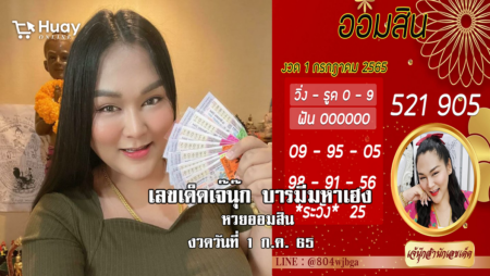 แม่นเวอร์… เลขเด็ด หวยออมสิน งวดล่าสุด ของ “เจ๊นุ๊ก”  งวดวันที่ 1/7/65