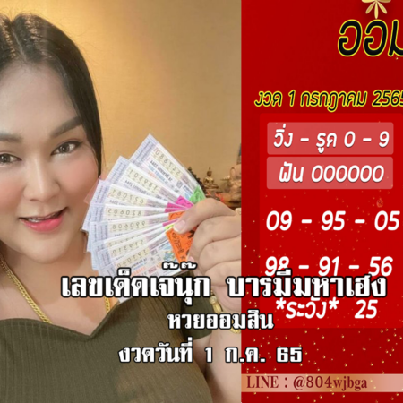 แม่นเวอร์… เลขเด็ด หวยออมสิน งวดล่าสุด ของ “เจ๊นุ๊ก”  งวดวันที่ 1/7/65