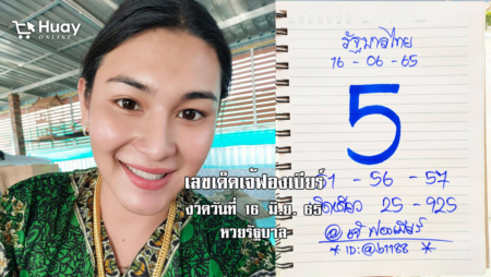 เลขเด็ดหวยรัฐบาลงวดนี้ ของเจ้ฟองเบียร์ งวดวันที่ 16/6/65