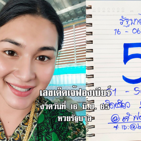 เลขเด็ดหวยรัฐบาลงวดนี้ ของเจ้ฟองเบียร์ งวดวันที่ 16/6/65