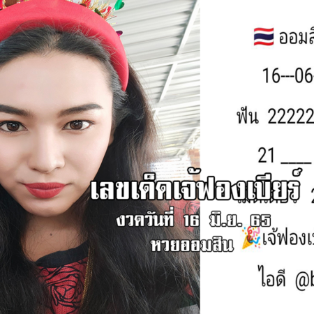 เลขเด็ดหวยออมสินงวดนี้ ของเจ้ฟองเบียร์ งวดวันที่ 16/6/65