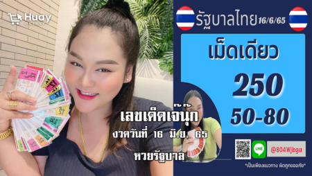 หวยรัฐบาลงวดนี้ ของเจ๊นุ๊กบารมีมหาเฮง งวดวันที่ 16/6/65