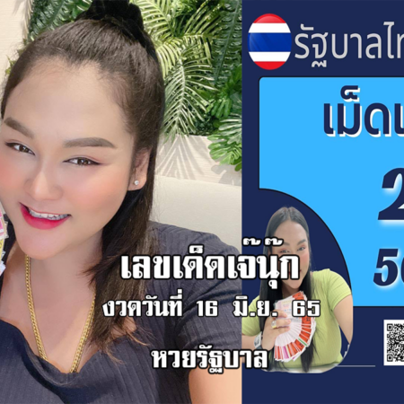 หวยรัฐบาลงวดนี้ ของเจ๊นุ๊กบารมีมหาเฮง งวดวันที่ 16/6/65