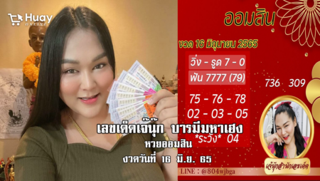 เลขเด็ด หวยออมสิน งวดล่าสุด ของ “เจ๊นุ๊ก”  งวดวันที่ 16/6/65