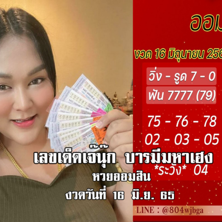 เลขเด็ด หวยออมสิน งวดล่าสุด ของ “เจ๊นุ๊ก”  งวดวันที่ 16/6/65