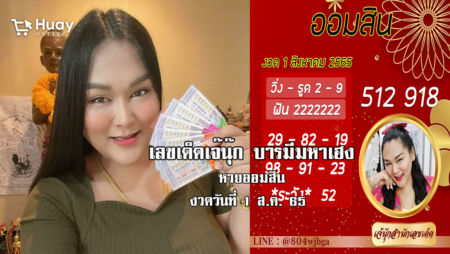 เลขเด็ดหวยออมสินล่าสุด ของ “เจ๊นุ๊ก บารมีมหาเฮง”  งวดวันที่ 1/8/65