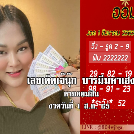 เลขเด็ดหวยออมสินล่าสุด ของ “เจ๊นุ๊ก บารมีมหาเฮง”  งวดวันที่ 1/8/65