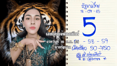 เลขเด็ดหวยรัฐบาลงวดนี้ ของเจ้ฟองเบียร์ งวดวันที่ 16/7/65