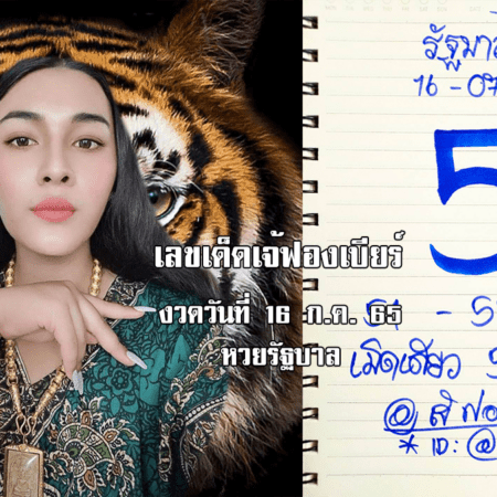 เลขเด็ดหวยรัฐบาลงวดนี้ ของเจ้ฟองเบียร์ งวดวันที่ 16/7/65