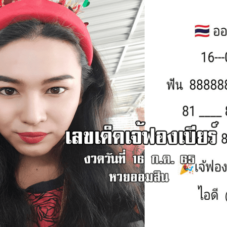 เลขเด็ดหวยออมสินงวดนี้ ของเจ้ฟองเบียร์ งวดวันที่ 16/7/65