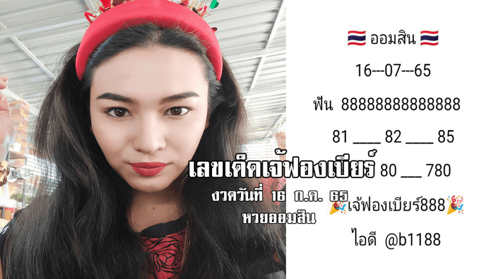 เลขเด็ดหวยออมสินงวดนี้ ของเจ้ฟองเบียร์ งวดวันที่ 16/7/65