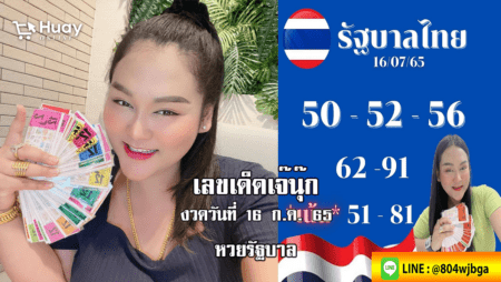 หวยรัฐบาลงวดนี้ ของเจ๊นุ๊กบารมีมหาเฮง งวดวันที่ 16/7/65 แม่นเวอร์…