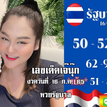 หวยรัฐบาลงวดนี้ ของเจ๊นุ๊กบารมีมหาเฮง งวดวันที่ 1/8/65