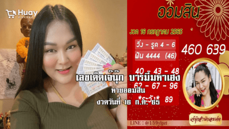 แม่นเวอร์… เลขเด็ด หวยออมสิน งวดล่าสุด ของ “เจ๊นุ๊ก”  งวดวันที่ 16/7/65