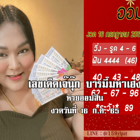 แม่นเวอร์… เลขเด็ด หวยออมสิน งวดล่าสุด ของ “เจ๊นุ๊ก”  งวดวันที่ 16/7/65