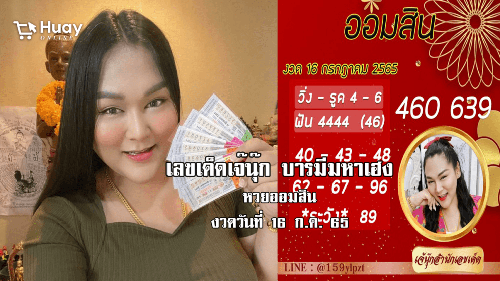 แม่นเวอร์… เลขเด็ด หวยออมสิน งวดล่าสุด ของ “เจ๊นุ๊ก”  งวดวันที่ 16/7/65