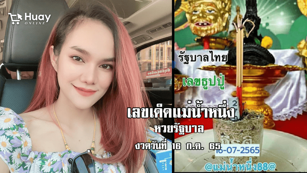 เลขเด็ด หวยรัฐบาลงวดนี้ ของแม่น้ำหนึ่ง งวดวันที่ 16/7/65