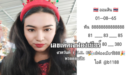 เลขเด็ดหวยออมสินงวดนี้ ของเจ้ฟองเบียร์ งวดวันที่ 1/8/65