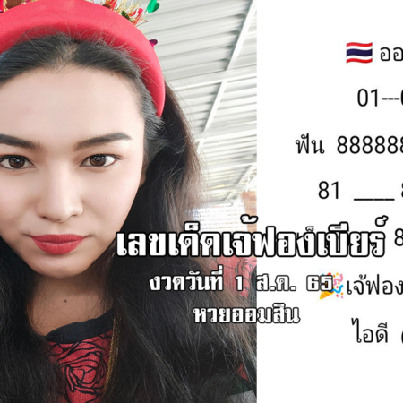 เลขเด็ดหวยออมสินงวดนี้ ของเจ้ฟองเบียร์ งวดวันที่ 1/8/65