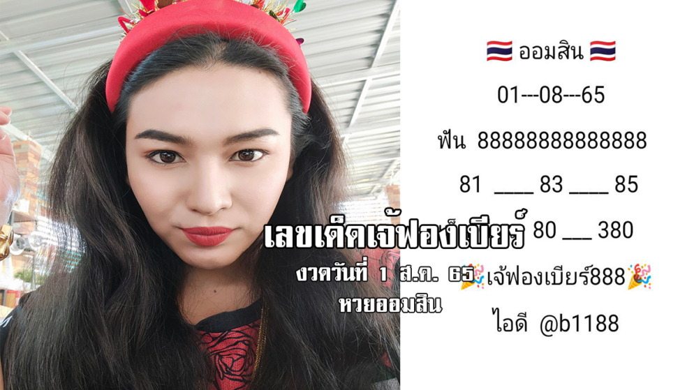 เลขเด็ดหวยออมสินงวดนี้ ของเจ้ฟองเบียร์ งวดวันที่ 1/8/65