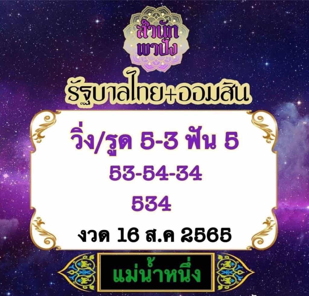   ภาพเลขธูป แม่น้ำหนึ่ง หวยรัฐบาลงวดนี้ วันที่ 16/8/65  