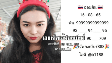 เลขเด็ดหวยออมสินงวดนี้ ของเจ้ฟองเบียร์ งวดวันที่ 16/8/65