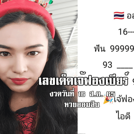 เลขเด็ดหวยออมสินงวดนี้ ของเจ้ฟองเบียร์ งวดวันที่ 16/8/65