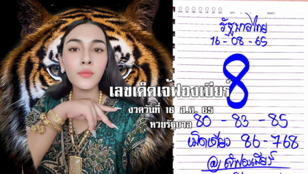 เลขเด็ดหวยรัฐบาลงวดนี้ ของเจ้ฟองเบียร์ งวดวันที่ 16/8/65