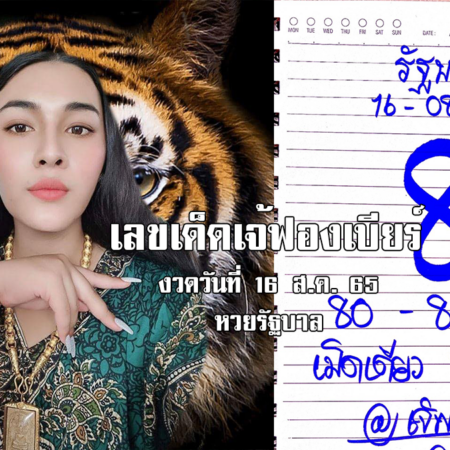 เลขเด็ดหวยรัฐบาลงวดนี้ ของเจ้ฟองเบียร์ งวดวันที่ 16/8/65