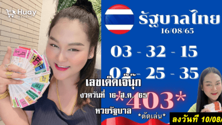 หวยรัฐบาลงวดนี้ ของเจ๊นุ๊กบารมีมหาเฮง งวดวันที่ 16/8/65