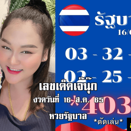 หวยรัฐบาลงวดนี้ ของเจ๊นุ๊กบารมีมหาเฮง งวดวันที่ 16/8/65