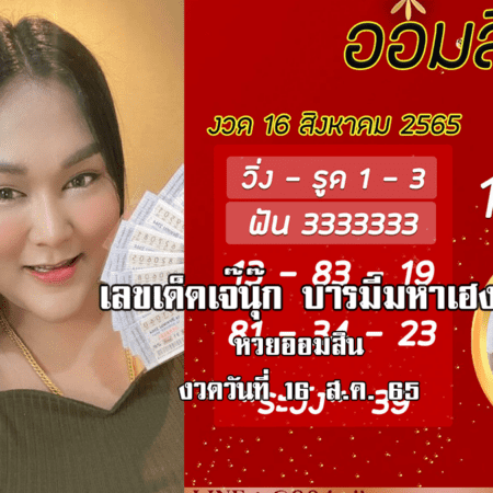 เลขเด็ดหวยออมสินล่าสุด ของ “เจ๊นุ๊ก บารมีมหาเฮง”  งวดวันที่ 16/8/65