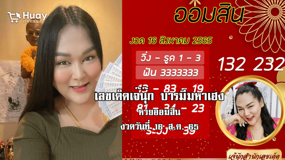 เลขเด็ดหวยออมสินล่าสุด ของ “เจ๊นุ๊ก บารมีมหาเฮง”  งวดวันที่ 16/8/65