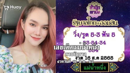 เลขเด็ดหวยรัฐบาลงวดนี้ ของแม่น้ำหนึ่ง งวดวันที่ 16/8/65