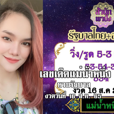 เลขเด็ดหวยรัฐบาลงวดนี้ ของแม่น้ำหนึ่ง งวดวันที่ 16/8/65