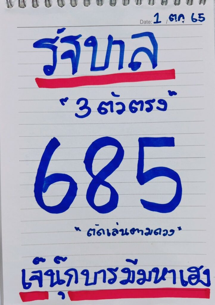 เลขเด็ด 3 ตัวตรง หวยรัฐบาล "เจ๊นุ๊ก" จากเพจ เจ๊นุ๊กสำนักเลขเด็ด2 งวดวันที่ 1/10/65