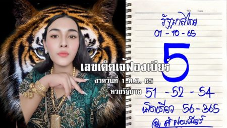 เลขเด็ดหวยรัฐบาลงวดนี้ ของเจ้ฟองเบียร์ งวดวันที่ 1/10/65