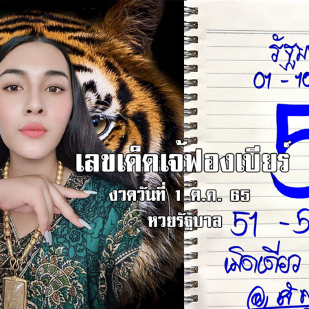 เลขเด็ดหวยรัฐบาลงวดนี้ ของเจ้ฟองเบียร์ งวดวันที่ 1/10/65