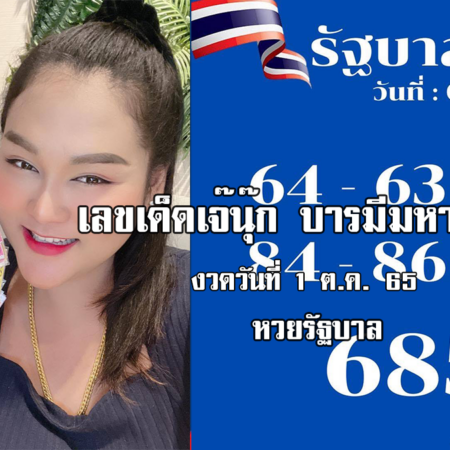 หวยรัฐบาลงวดนี้ ของเจ๊นุ๊กบารมีมหาเฮง งวดวันที่ 1/10/65