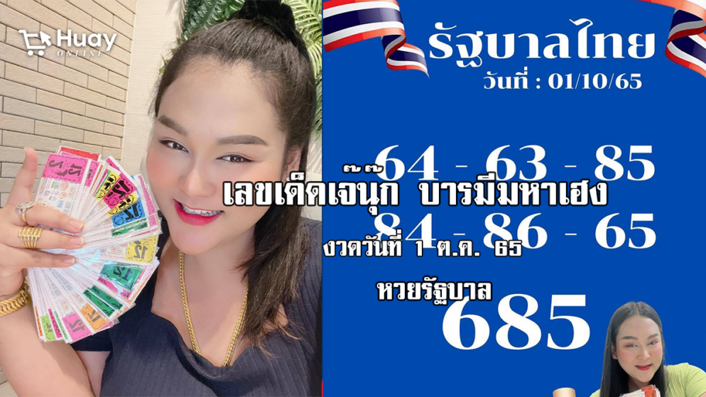 หวยรัฐบาลงวดนี้ ของเจ๊นุ๊กบารมีมหาเฮง งวดวันที่ 1/10/65