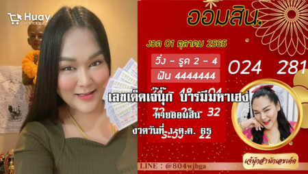 เลขเด็ดหวยออมสินล่าสุด ของ “เจ๊นุ๊ก บารมีมหาเฮง”  งวดวันที่ 1/10/65