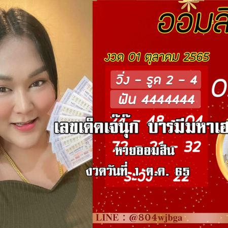 เลขเด็ดหวยออมสินล่าสุด ของ “เจ๊นุ๊ก บารมีมหาเฮง”  งวดวันที่ 1/10/65