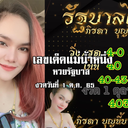 เลขเด็ดหวยรัฐบาลงวดนี้ ของแม่น้ำหนึ่ง งวดวันที่ 1/10/65