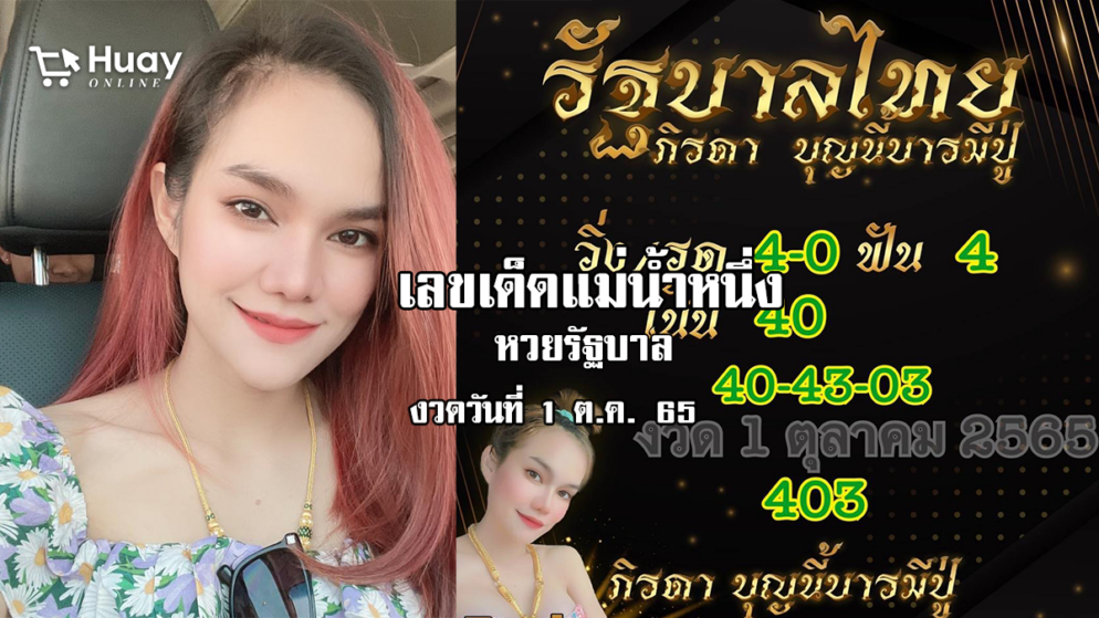 เลขเด็ดหวยรัฐบาลงวดนี้ ของแม่น้ำหนึ่ง งวดวันที่ 1/10/65