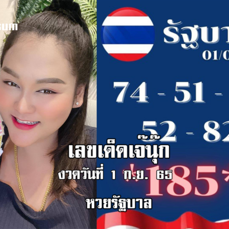 หวยรัฐบาลงวดนี้ ของเจ๊นุ๊กบารมีมหาเฮง งวดวันที่ 1/9/65